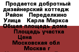 Продается добротный дизайнерский коттедж › Район ­ Переделкино › Улица ­ Карла Маркса › Общая площадь дома ­ 450 › Площадь участка ­ 9 › Цена ­ 17 800 000 - Московская обл., Москва г. Недвижимость » Дома, коттеджи, дачи продажа   